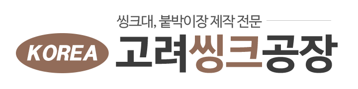 고려씽크공장_로고