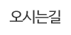 오시는길
