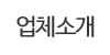 업체소개